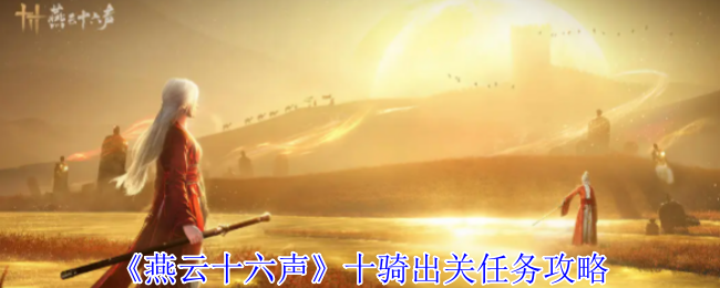 《燕云十六声》十骑出关任务全解析