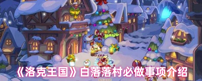 《洛克王国》白落落村游玩必备攻略解析