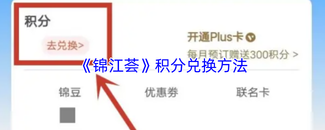 《锦江酒店》积分兑换技巧解析