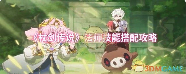 《杖剑传说》法师技能组合指南