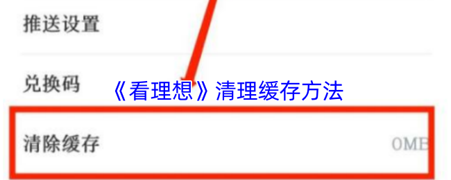 《看理想》优化手机缓存的实用技巧