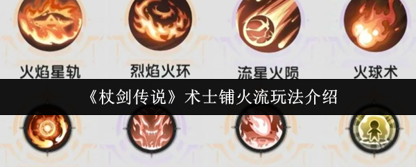 《杖剑传说》术士火焰流玩法全解析