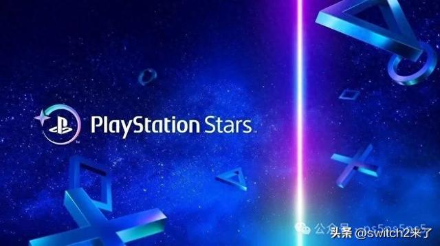 索尼分阶段关闭Stars忠诚计划，玩家又将面临新变化？