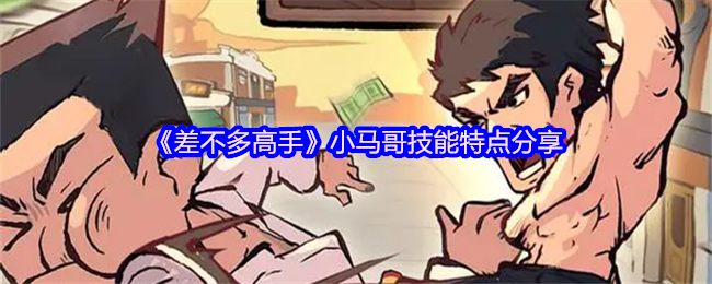 《差不多高手》小马哥技能解析与特点介绍
