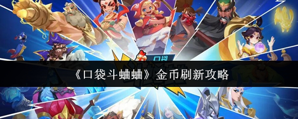 《口袋斗蛐蛐》金币获取技巧大全