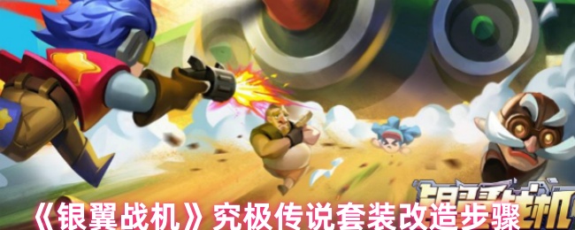 《银翼战机》终极传说装备改造指南
