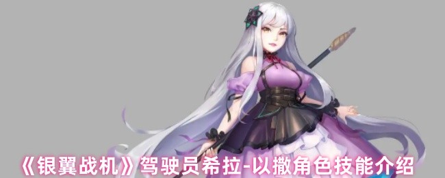 《银翼战机》希拉-以撒角色技能全面解析
