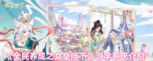《全民养成之女皇陛下》游学系统全面解析与应用指南