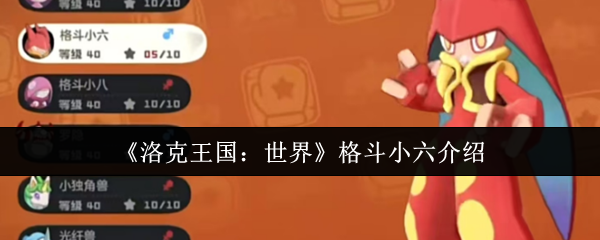 《洛克王国：世界》新手必看：格斗小六全面解析与玩法指南