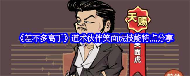 《差不多高手》道术伙伴笑面虎技能解析与特点介绍