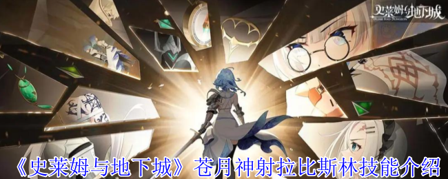 《史莱姆与地下城》苍月神射拉比斯林技能详解与应用分析