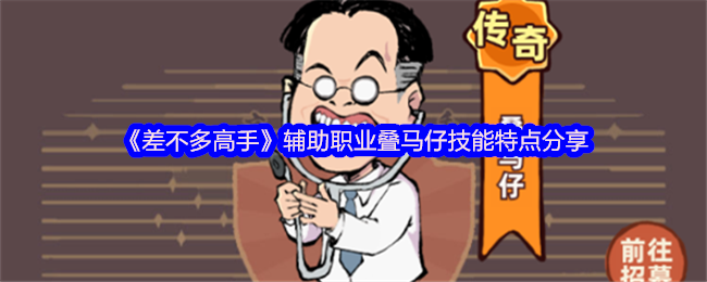 《差不多高手》辅助职业马仔技能特点详解与分享