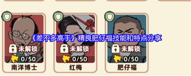 《差不多高手》精良肥仔福的技能与特点全面解析