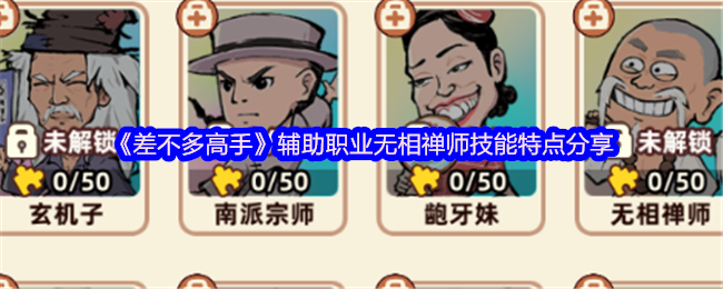 《差不多高手》辅助职业无相禅师技能解析与特点详解