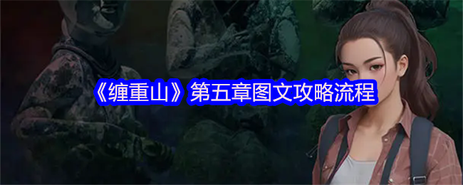 《缠重山》第五章详细通关指南与图解