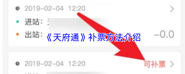 《天府通》补票技巧全攻略