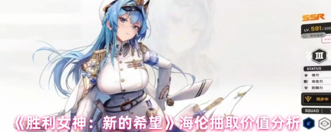 《胜利女神：新的希望》海伦抽取价值深度解析