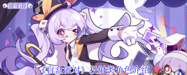 《盲盒派对》投射型角色全面解析