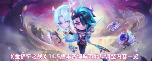 《金铲铲之战》赛博城市5.0版本羁绊调整详解
