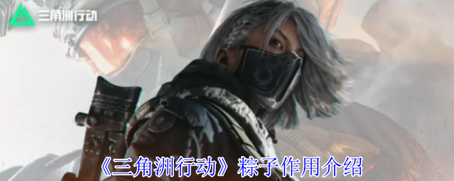 《三角洲行动》粽子的多重功能解析