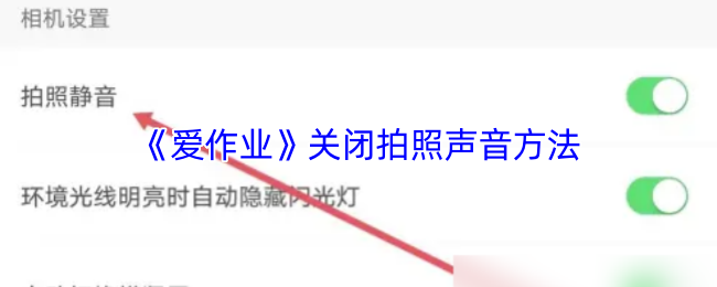 《爱作业》静音拍照技巧指南