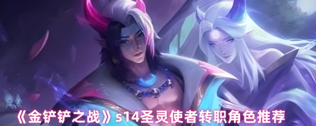《金铲铲之战》圣灵使者职业转职角色最佳选择解析