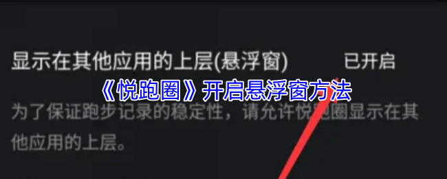 《悦跑圈》如何启动悬浮窗功能