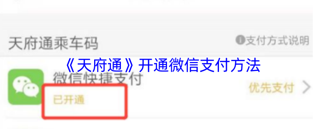 《天府通》微信支付开通指南与步骤解析