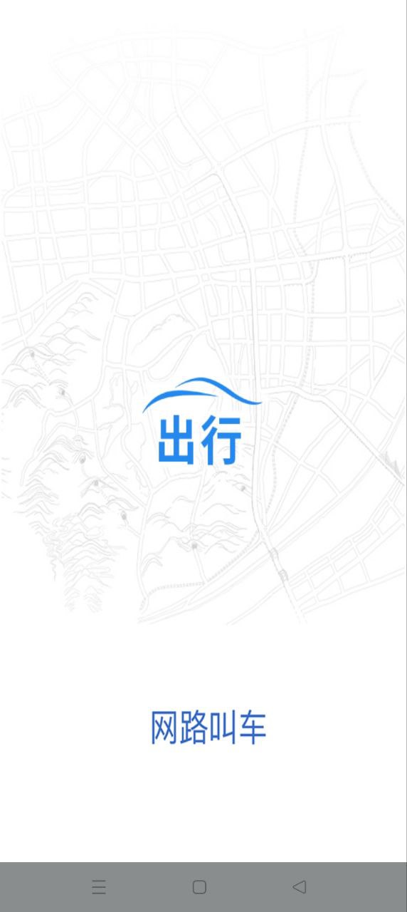 网路出行