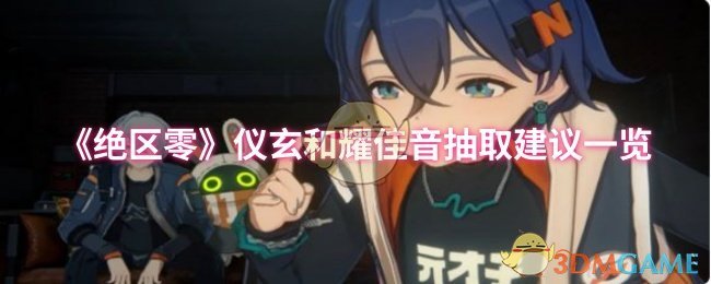 《绝区零》仪玄与耀佳音抽卡攻略详解
