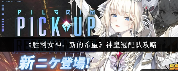 《胜利女神：新的希望》最佳神皇冠配队指南