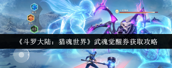 《斗罗大陆：猎魂世界》武魂觉醒券获取方法详解
