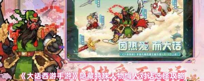 《大话西游》隐藏特殊角色悔人对话选择指南