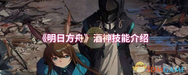 《明日方舟》酒神技能详解与应用指南