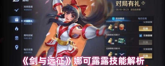 《剑与远征》娜可露露技能深度剖析