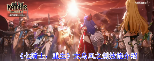 《七骑士：重生》太乌风之剑技能全面解析