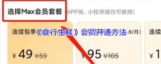 《食行生鲜》会员开通的详细步骤指南