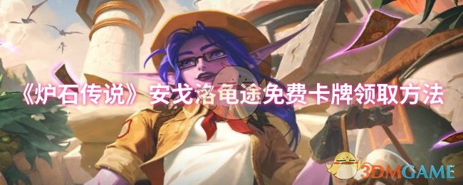 《炉石传说》安戈洛龟途卡牌免费获取攻略分享