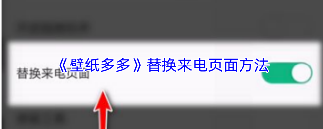 《壁纸多多》优化来电页面的替换技巧