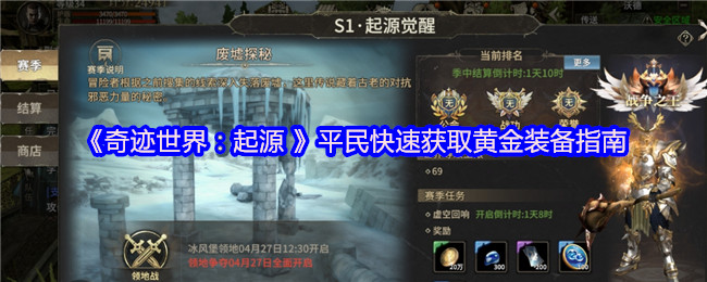 《奇迹世界：起源》平民迅速获得黄金装备的实用技巧