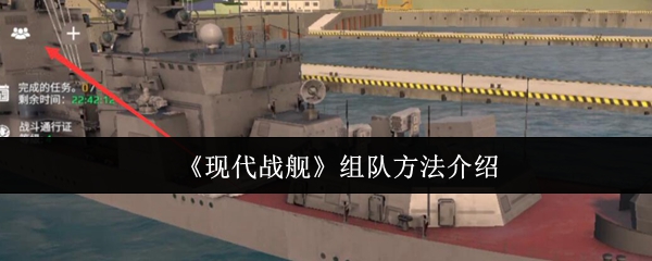 《现代战舰》组队技巧详解