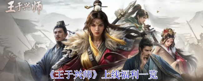 《王于兴师》新手上线福利全解析