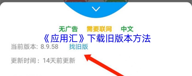 《应用汇》获取旧版游戏的下载技巧