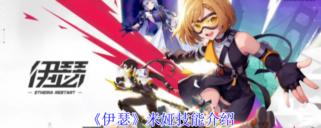 《伊瑟》米娅技能全解析