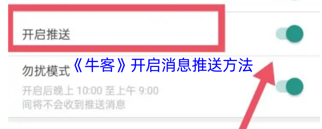 《牛客》开启消息推送的技巧与方法