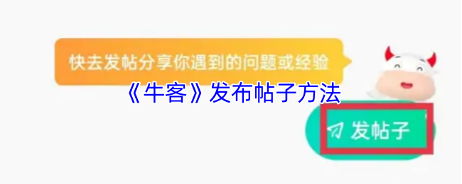《牛客》发布帖子技巧大全