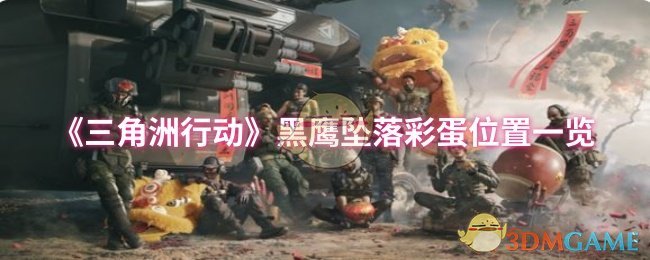 《三角洲行动》黑鹰坠落隐藏彩蛋详细位置指南