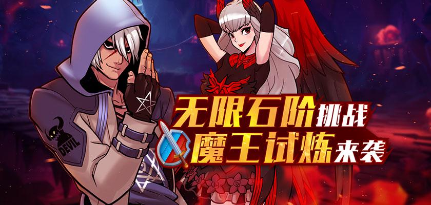 《街头篮球》石阶挑战魔王试炼正式上线!