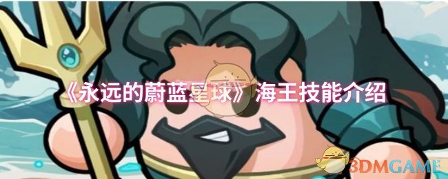 《永远的蔚蓝星球》海王技能详解与应用