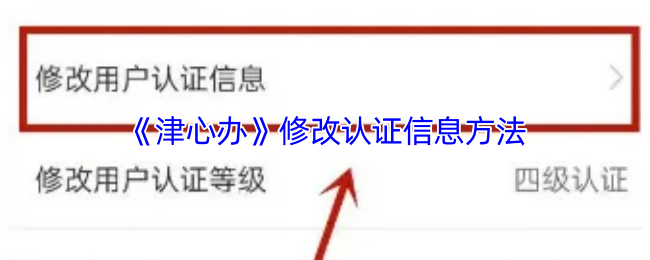 《津心办》修改认证信息的步骤与技巧